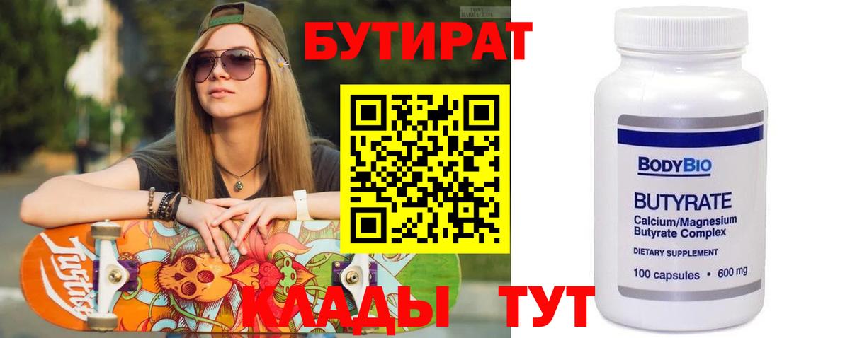 БУТИРАТ бутандиол  Вход с VPN  Сочи 