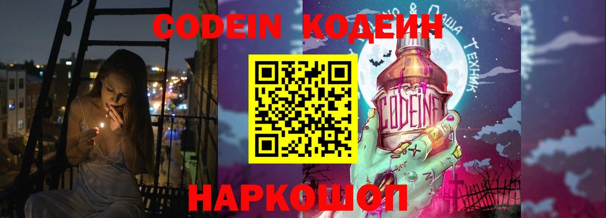 Codein напиток Lean (лин) Сочи